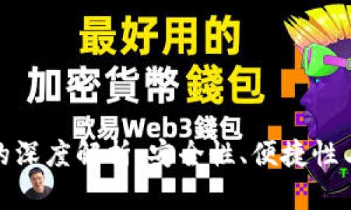 硬件钱包与软件钱包的深度解析：安全性、便捷性与适用场景的全面对比