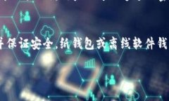 初步解析冷钱包的必要性