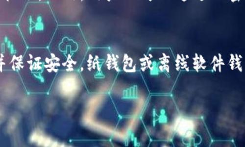 初步解析冷钱包的必要性与使用场景

在数字货币的世界里，资产的安全性始终是每个投资者心中的首要考量。冷钱包作为一种独特的存储方式，因其卓越的安全性而备受推崇。那么，究竟在什么情况下，我们需要使用冷钱包呢？

冷钱包概述
冷钱包是指一种不与互联网连接的钱包，通常用于安全存储数字资产，如比特币、以太坊等。与热钱包相比，冷钱包能够有效防止黑客攻击和恶意软件入侵，因此在某些特定场景下，使用冷钱包显得尤为重要。

何时需要使用冷钱包？
以下是一些建议的情况，适合使用冷钱包来保护你的数字资产：

1. 长期持有数字资产
如果你打算投资数字货币并持有较长时间，冷钱包绝对是一个理想的选择。许多投资者在市场波动猛烈时，倾向于长期持有而非频繁交易。在这种情况下，将资产转移到冷钱包中，可以在很大程度上保障资产的安全。

2. 保护大额投资
对于投资大额数字资产的投资者，冷钱包提供了额外的安全保障。相较于热钱包，冷钱包更不容易受到攻击。即使是小型的投资者，也应考虑在某些情况下转移一部分资产到冷钱包中，以降低风险。

3. 防止交易所被黑客攻击的风险
近年来，交易所被黑客攻击的事件屡见不鲜，其结果往往导致大量用户的资产被盗。因此，如果你在交易所中存放大量资金，使用冷钱包进行转移是明智之举。从而不仅能降低你的损失风险，还能避免因为交易所倒闭或者其他不可预见的事件而导致的资产损失。

4. 安全备份与恢复
冷钱包不仅仅是存储资产的工具，更是一个安全备份的手段。在使用冷钱包的时候，你会创建一个离线备份，它通常以纸质或硬件的形式存在。这样一来，即使你的主要设备发生故障，你依然能够通过备份找回你的资产。

5. 防止潜在的网络攻击
在当前这个信息时代，网络攻击的手段屡屡翻新。黑客通过各种方式寻找机会入侵热钱包和在线账户。如果你正在经历持续的网络攻击威胁，那么转向冷钱包无疑是阻止攻击者的最佳选择。

冷钱包的类型与特点
冷钱包并不是单一存在的，其实有多种形式可以选择。以下是一些常见的冷钱包类型：

1. 硬件钱包
硬件钱包通常被视为最安全的冷钱包选项之一。这类钱包以物理设备的形式存在，比如 USB 设备。它们通过加密的方式存储私钥，不会接入互联网，所以难以遭受攻击。

2. 纸钱包
纸钱包是一种手动生成的方法，其中私钥和公钥被印在纸上。虽然这种方法几乎在技术上是安全的，但一旦纸张受到损坏或者丢失，资产将无法恢复。因此，使用纸钱包时要格外谨慎。

3. 离线软件钱包
离线软件钱包是运行在未连接互联网的设备上的程序。用户可以在安全的环境中生成钱包，并将其用于存储资产。但要确保设备本身未受到恶意软件侵扰，才能确保私钥安全。

使用冷钱包的流程
虽然冷钱包的安全性让人心安，但很多人还会对其使用流程感到困惑。下面是使用冷钱包的一些基本步骤：

1. 选择适合自己的冷钱包类型
首先，你需要根据自身需求选择一款适合自己的冷钱包，比如硬件钱包还是纸钱包。

2. 生成钱包
在选择硬件钱包时，可以通过硬件设备自带的软件来生成钱包。如果使用纸钱包，你可以通过特定网站生成并打印出你的公钥和私钥。

3. 转移数字资产
将你在热钱包上的资产转移到冷钱包。这通常需要一定的交易费用，还需要确认交易的有效性。

4. 妥善保管冷钱包
无论是硬件钱包还是纸钱包，妥善保存都是非常重要的。应该将其置于安全隐秘的地方，避免损坏或丢失。

5. 定期备份与更新
在使用冷钱包时，定期做备份与更新是保障资产安全的重要手段。特别是硬件钱包，应定期更新其固件以抵御潜在的安全威胁。

总结
在数字货币的投资过程中，适时使用冷钱包可以为你的资产提供多重保障。从保护大额投资，到长期持有，冷钱包在许多场景下都显示出其不可替代性。

常见问题解答
在深入了解冷钱包的必要性后，很多人可能会有更多的问题。以下是两个常见问题的详细解答：

问题一：冷钱包是否真的安全？
绝对安全的说法几乎不存在，但冷钱包相较于热钱包安全性更高。冷钱包因其与互联网隔离，减少了被黑客攻击的机会。此外，用户还可以通过加密和备份措施进一步提升安全性。因此，对于长时间存储资产，冷钱包是个不错的选择。

问题二：我如何选择适合自己的冷钱包？
选择冷钱包时，首先需考虑你的需求。如果你需要频繁访问资金，硬件钱包可能更为适合；而如果你只需偶尔使用并保证安全，纸钱包或离线软件钱包则是不错的选择。选择前务必了解每种钱包的优缺点，确保选择最符合自己的冷钱包。

深度解析冷钱包的安全性与使用时机