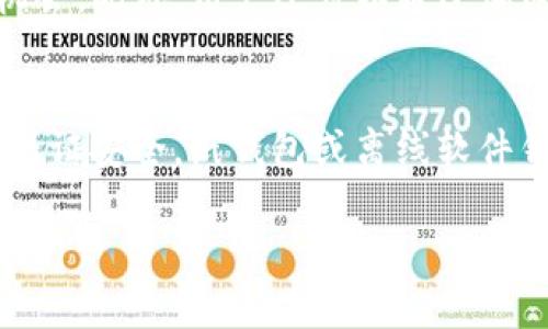 初步解析冷钱包的必要性与使用场景

在数字货币的世界里，资产的安全性始终是每个投资者心中的首要考量。冷钱包作为一种独特的存储方式，因其卓越的安全性而备受推崇。那么，究竟在什么情况下，我们需要使用冷钱包呢？

冷钱包概述
冷钱包是指一种不与互联网连接的钱包，通常用于安全存储数字资产，如比特币、以太坊等。与热钱包相比，冷钱包能够有效防止黑客攻击和恶意软件入侵，因此在某些特定场景下，使用冷钱包显得尤为重要。

何时需要使用冷钱包？
以下是一些建议的情况，适合使用冷钱包来保护你的数字资产：

1. 长期持有数字资产
如果你打算投资数字货币并持有较长时间，冷钱包绝对是一个理想的选择。许多投资者在市场波动猛烈时，倾向于长期持有而非频繁交易。在这种情况下，将资产转移到冷钱包中，可以在很大程度上保障资产的安全。

2. 保护大额投资
对于投资大额数字资产的投资者，冷钱包提供了额外的安全保障。相较于热钱包，冷钱包更不容易受到攻击。即使是小型的投资者，也应考虑在某些情况下转移一部分资产到冷钱包中，以降低风险。

3. 防止交易所被黑客攻击的风险
近年来，交易所被黑客攻击的事件屡见不鲜，其结果往往导致大量用户的资产被盗。因此，如果你在交易所中存放大量资金，使用冷钱包进行转移是明智之举。从而不仅能降低你的损失风险，还能避免因为交易所倒闭或者其他不可预见的事件而导致的资产损失。

4. 安全备份与恢复
冷钱包不仅仅是存储资产的工具，更是一个安全备份的手段。在使用冷钱包的时候，你会创建一个离线备份，它通常以纸质或硬件的形式存在。这样一来，即使你的主要设备发生故障，你依然能够通过备份找回你的资产。

5. 防止潜在的网络攻击
在当前这个信息时代，网络攻击的手段屡屡翻新。黑客通过各种方式寻找机会入侵热钱包和在线账户。如果你正在经历持续的网络攻击威胁，那么转向冷钱包无疑是阻止攻击者的最佳选择。

冷钱包的类型与特点
冷钱包并不是单一存在的，其实有多种形式可以选择。以下是一些常见的冷钱包类型：

1. 硬件钱包
硬件钱包通常被视为最安全的冷钱包选项之一。这类钱包以物理设备的形式存在，比如 USB 设备。它们通过加密的方式存储私钥，不会接入互联网，所以难以遭受攻击。

2. 纸钱包
纸钱包是一种手动生成的方法，其中私钥和公钥被印在纸上。虽然这种方法几乎在技术上是安全的，但一旦纸张受到损坏或者丢失，资产将无法恢复。因此，使用纸钱包时要格外谨慎。

3. 离线软件钱包
离线软件钱包是运行在未连接互联网的设备上的程序。用户可以在安全的环境中生成钱包，并将其用于存储资产。但要确保设备本身未受到恶意软件侵扰，才能确保私钥安全。

使用冷钱包的流程
虽然冷钱包的安全性让人心安，但很多人还会对其使用流程感到困惑。下面是使用冷钱包的一些基本步骤：

1. 选择适合自己的冷钱包类型
首先，你需要根据自身需求选择一款适合自己的冷钱包，比如硬件钱包还是纸钱包。

2. 生成钱包
在选择硬件钱包时，可以通过硬件设备自带的软件来生成钱包。如果使用纸钱包，你可以通过特定网站生成并打印出你的公钥和私钥。

3. 转移数字资产
将你在热钱包上的资产转移到冷钱包。这通常需要一定的交易费用，还需要确认交易的有效性。

4. 妥善保管冷钱包
无论是硬件钱包还是纸钱包，妥善保存都是非常重要的。应该将其置于安全隐秘的地方，避免损坏或丢失。

5. 定期备份与更新
在使用冷钱包时，定期做备份与更新是保障资产安全的重要手段。特别是硬件钱包，应定期更新其固件以抵御潜在的安全威胁。

总结
在数字货币的投资过程中，适时使用冷钱包可以为你的资产提供多重保障。从保护大额投资，到长期持有，冷钱包在许多场景下都显示出其不可替代性。

常见问题解答
在深入了解冷钱包的必要性后，很多人可能会有更多的问题。以下是两个常见问题的详细解答：

问题一：冷钱包是否真的安全？
绝对安全的说法几乎不存在，但冷钱包相较于热钱包安全性更高。冷钱包因其与互联网隔离，减少了被黑客攻击的机会。此外，用户还可以通过加密和备份措施进一步提升安全性。因此，对于长时间存储资产，冷钱包是个不错的选择。

问题二：我如何选择适合自己的冷钱包？
选择冷钱包时，首先需考虑你的需求。如果你需要频繁访问资金，硬件钱包可能更为适合；而如果你只需偶尔使用并保证安全，纸钱包或离线软件钱包则是不错的选择。选择前务必了解每种钱包的优缺点，确保选择最符合自己的冷钱包。

深度解析冷钱包的安全性与使用时机