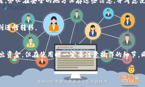 数字冷钱包可以取出吗

数字冷钱包是一种非常安全的加密货币存储方式，对于许多加密货币投资者来说，它提供了比在线热钱包更高的安全性。但是，关于数字冷钱包能否取出资金的问题，很多人都有疑惑。这篇文章将详细解答这个问题，并提供一些相关的信息和建议，帮助你更好地理解数字冷钱包的运作。

什么是数字冷钱包？
数字冷钱包是用于存储加密货币的一种离线设备，通常以硬件形态存在，比如USB设备、专用硬件、或者纸钱包等。因为它不与互联网连接，所以它在防止黑客攻击方面尤为高效。这种类型的钱包针对那些希望长期保存加密货币的人群，非常受欢迎。

冷钱包是否能够取出加密货币？
答案是肯定的：数字冷钱包绝对可以取出加密货币。冷钱包的设计目的就是为了将数字资产保存得相对安全，并不意味着你不能访问这些资产。在需要的时候，你可以通过一些简单的步骤把加密货币从冷钱包中取出，转移到其他钱包中，或者进行交易。

如何从数字冷钱包中取出资金
从数字冷钱包中取出加密货币其实并不复杂，以下是一般步骤：
ol
    li将冷钱包连接到你的电脑或设备。具体方法取决于冷钱包的类型，比如硬件钱包可能需要插入USB接口，而纸钱包则需要你手动输入信息。/li
    li打开相关的管理软件或应用程序。大多数冷钱包都会配备一个配套的软件，可以帮助你管理和转移资产。/li
    li选择你要转出的加密货币，并输入接收地址。这是你希望将资产发送到的其他钱包的地址。/li
    li确认交易。大多数冷钱包在确认之前会要求你仔细检查所有信息，以确保没有错误。此外，你可能需要输入一些认证信息来验证你的身份。/li
    li等待交易确认。发送和接收加密货币需要时间，这取决于对应区块链的效率和当前网络的拥堵情况。/li
/ol
以上就是从冷钱包中取出资金的基本步骤。虽然过程看似简单，但在操作时一定要仔细，错误的地址可能导致资产永远丢失。

关于冷钱包的一些常见误解
在数字货币的世界中，冷钱包常常被误解。很多人会认为冷钱包就意味着“不能”进行转账，实际上不是这样的。冷钱包只是存储位置，用户完全可以根据自己的需求进行资金管理。
此外，有人可能会担心冷钱包的使用是否麻烦，其实随着技术的发展，很多冷钱包的操作界面逐渐变得友好，用户体验得到极大改善。操作简单且便捷的冷钱包越来越受到大众青睐。

冷钱包的优势与劣势
冷钱包的优点在于其安全性。在网络环境中，数字货币容易受到黑客攻击，而冷钱包的离线特性极大减少了这种风险。此外，冷钱包还为用户提供了更多的隐私保护。
然而，冷钱包的缺点也很明显。由于是离线存储，用户在进行交易时有时会觉得不够方便。另外，如果冷钱包丢失或损坏，并且没有备份措施，用户的资产可能永远无法恢复。

如何选择适合自己的冷钱包
在选择冷钱包时，应考虑自身需求。比如，你希望存储多少加密货币？你对安全性有多高的要求？针对不同的需求，市场上有多种冷钱包可供选择：
ul
    li硬件钱包：如Ledger和Trezor，通常价格在100-200美元之间，适合大多数用户。/li
    li纸钱包：适合想以成本最低的方式储存相对少量加密货币的用户，但需要确保打印和保管的安全性。/li
    li软件冷钱包：例如，某些钱包应用可以脱机运行，减少了在线支付的风险。/li
/ul

如何保障冷钱包的安全性？
安全无疑是冷钱包的关键。这里有些小建议可以帮助你提高冷钱包的安全性：
ul
    li确保冷钱包软件是官方或可靠来源，并保持其最新。/li
    li定期备份任何重要信息，例如助记词和私钥，并妥善保存这些备份。/li
    li将冷钱包置于安全的地方，比如保险箱，避免轻易被人获取。此外，定期检查冷钱包的状态，确保没有异常。/li
/ul

常见问题
关于冷钱包，用户还有一些常见问题需要解答，接下来我们将详细介绍两个问题：

问题一：冷钱包丢失后，我的加密货币会不会损失？
冷钱包的丢失确实是一个严肃的问题。如果是硬件钱包被丢失，而没有备份其助记词或私钥，资产很可能永远无法找回。正因如此，拥有备份是确保安全的关键。务必在安全的地方保存这些信息，并考虑使用保险柜或其他安全措施存放备份资料。

问题二：我可以将冷钱包上的资产转回在线钱包吗？
当然可以。无论是将冷钱包中的资产转回在线钱包，还是将其转到其他钱包，操作流程基本相同。冷钱包的本质是让你的资产离线安全，同时在需要时可以顺利进行转移。

总结
在加密货币投资的世界中，数字冷钱包因其高安全性而受到关注，用户在使用时只需要理解基本操作步骤与安全注意事项。虽然冷钱包并不意味着你无法取出资金，但在使用时一定要注意操作的细节。同时，应选择适合自己的冷钱包类型，以保障数字资产的安全。希望以上的内容能够帮助你更好地理解和使用数字冷钱包，确保你的资产安全也可随时取出。  

数字冷钱包, 加密货币安全, 冷钱包取出, 火热的加密投资/guanjianci