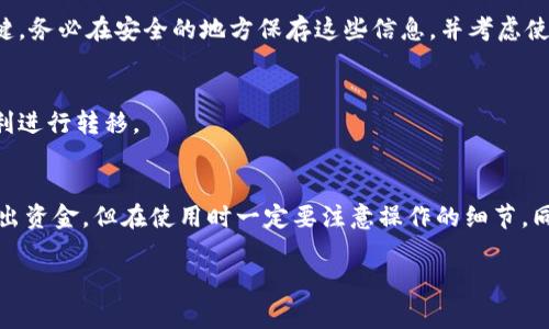 数字冷钱包可以取出吗

数字冷钱包是一种非常安全的加密货币存储方式，对于许多加密货币投资者来说，它提供了比在线热钱包更高的安全性。但是，关于数字冷钱包能否取出资金的问题，很多人都有疑惑。这篇文章将详细解答这个问题，并提供一些相关的信息和建议，帮助你更好地理解数字冷钱包的运作。

什么是数字冷钱包？
数字冷钱包是用于存储加密货币的一种离线设备，通常以硬件形态存在，比如USB设备、专用硬件、或者纸钱包等。因为它不与互联网连接，所以它在防止黑客攻击方面尤为高效。这种类型的钱包针对那些希望长期保存加密货币的人群，非常受欢迎。

冷钱包是否能够取出加密货币？
答案是肯定的：数字冷钱包绝对可以取出加密货币。冷钱包的设计目的就是为了将数字资产保存得相对安全，并不意味着你不能访问这些资产。在需要的时候，你可以通过一些简单的步骤把加密货币从冷钱包中取出，转移到其他钱包中，或者进行交易。

如何从数字冷钱包中取出资金
从数字冷钱包中取出加密货币其实并不复杂，以下是一般步骤：
ol
    li将冷钱包连接到你的电脑或设备。具体方法取决于冷钱包的类型，比如硬件钱包可能需要插入USB接口，而纸钱包则需要你手动输入信息。/li
    li打开相关的管理软件或应用程序。大多数冷钱包都会配备一个配套的软件，可以帮助你管理和转移资产。/li
    li选择你要转出的加密货币，并输入接收地址。这是你希望将资产发送到的其他钱包的地址。/li
    li确认交易。大多数冷钱包在确认之前会要求你仔细检查所有信息，以确保没有错误。此外，你可能需要输入一些认证信息来验证你的身份。/li
    li等待交易确认。发送和接收加密货币需要时间，这取决于对应区块链的效率和当前网络的拥堵情况。/li
/ol
以上就是从冷钱包中取出资金的基本步骤。虽然过程看似简单，但在操作时一定要仔细，错误的地址可能导致资产永远丢失。

关于冷钱包的一些常见误解
在数字货币的世界中，冷钱包常常被误解。很多人会认为冷钱包就意味着“不能”进行转账，实际上不是这样的。冷钱包只是存储位置，用户完全可以根据自己的需求进行资金管理。
此外，有人可能会担心冷钱包的使用是否麻烦，其实随着技术的发展，很多冷钱包的操作界面逐渐变得友好，用户体验得到极大改善。操作简单且便捷的冷钱包越来越受到大众青睐。

冷钱包的优势与劣势
冷钱包的优点在于其安全性。在网络环境中，数字货币容易受到黑客攻击，而冷钱包的离线特性极大减少了这种风险。此外，冷钱包还为用户提供了更多的隐私保护。
然而，冷钱包的缺点也很明显。由于是离线存储，用户在进行交易时有时会觉得不够方便。另外，如果冷钱包丢失或损坏，并且没有备份措施，用户的资产可能永远无法恢复。

如何选择适合自己的冷钱包
在选择冷钱包时，应考虑自身需求。比如，你希望存储多少加密货币？你对安全性有多高的要求？针对不同的需求，市场上有多种冷钱包可供选择：
ul
    li硬件钱包：如Ledger和Trezor，通常价格在100-200美元之间，适合大多数用户。/li
    li纸钱包：适合想以成本最低的方式储存相对少量加密货币的用户，但需要确保打印和保管的安全性。/li
    li软件冷钱包：例如，某些钱包应用可以脱机运行，减少了在线支付的风险。/li
/ul

如何保障冷钱包的安全性？
安全无疑是冷钱包的关键。这里有些小建议可以帮助你提高冷钱包的安全性：
ul
    li确保冷钱包软件是官方或可靠来源，并保持其最新。/li
    li定期备份任何重要信息，例如助记词和私钥，并妥善保存这些备份。/li
    li将冷钱包置于安全的地方，比如保险箱，避免轻易被人获取。此外，定期检查冷钱包的状态，确保没有异常。/li
/ul

常见问题
关于冷钱包，用户还有一些常见问题需要解答，接下来我们将详细介绍两个问题：

问题一：冷钱包丢失后，我的加密货币会不会损失？
冷钱包的丢失确实是一个严肃的问题。如果是硬件钱包被丢失，而没有备份其助记词或私钥，资产很可能永远无法找回。正因如此，拥有备份是确保安全的关键。务必在安全的地方保存这些信息，并考虑使用保险柜或其他安全措施存放备份资料。

问题二：我可以将冷钱包上的资产转回在线钱包吗？
当然可以。无论是将冷钱包中的资产转回在线钱包，还是将其转到其他钱包，操作流程基本相同。冷钱包的本质是让你的资产离线安全，同时在需要时可以顺利进行转移。

总结
在加密货币投资的世界中，数字冷钱包因其高安全性而受到关注，用户在使用时只需要理解基本操作步骤与安全注意事项。虽然冷钱包并不意味着你无法取出资金，但在使用时一定要注意操作的细节。同时，应选择适合自己的冷钱包类型，以保障数字资产的安全。希望以上的内容能够帮助你更好地理解和使用数字冷钱包，确保你的资产安全也可随时取出。  

数字冷钱包, 加密货币安全, 冷钱包取出, 火热的加密投资/guanjianci