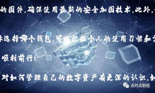 Ledger在国内无法使用的解决方案与替代品
Ledger, 数字货币钱包, 加密货币, 国内使用限制/guanjianci

引言
近年来，随着数字货币的崛起，越来越多的人开始关注加密资产的存储与管理。Ledger作为一家知名的硬件钱包制造商，以其安全性和用户友好性而受到广泛认可。然而，许多用户发现，在国内使用Ledger会遇到一些限制和障碍。本文将深入探讨这些问题，并提供一些解决方案和替代产品的推荐。

为什么Ledger在国内无法使用？
首先，我们需要了解中国对加密货币的相关政策。尽管全球范围内对区块链技术和加密货币的认知不断提升，中国却对其采取了相对保守的态度。自2017年起，中国政府暂停了首次代币发行（ICO）的活动，并逐步关闭了许多与加密货币相关的交易平台。
其次，Ledger作为一个硬件钱包，为用户提供了一种安全存储私钥的解决方案。然而，由于网络限制，很多用户在使用Ledger时会遇到同步问题或者无法访问某些功能。此外，由于监管的影响，一些Ledger用户可能无法顺利参与到加密货币的交易和投资中。

Ledger的替代品
虽然Ledger在国内的使用有所限制，但市场上还存在其他许多可供选择的数字货币钱包。这些替代品各具特色，可以满足不同用户的需求。

h41. Trezor/h4
Trezor也是一款非常流行的硬件钱包，它提供类似于Ledger的安全性。Trezor支持多种加密货币，并且操作简便，界面友好。此外，Trezor还以其开源代码著称，这也增强了其透明度和安全性。

h42. CoolWallet/h4
CoolWallet是一款结合了硬件钱包和移动应用的创新产品。它的设计非常便携，用户可以将其放在信用卡的大小内，方便携带。CoolWallet不仅支持加密货币存储，还支持多种货币之间的方便转换。

h43. Trust Wallet/h4
如果你倾向于使用软件钱包，那么Trust Wallet是个不错的选择。作为Binance官方推出的移动钱包，Trust Wallet支持大量的加密货币，安全性也得到了用户的认可。它还提供了去中心化交易的功能，方便用户在手机上直接交易。

如何克服Ledger在国内的使用限制？
在国内使用Ledger钱包可能面临的一些技术障碍和政策限制，但我们仍然可以尝试采取一些措施，从而提高其使用的可行性。

h41. 修改网络设置/h4
有些用户可能会发现，通过修改网络设置，他们能够绕过一些限制。你可以尝试使用VPN服务来访问Ledger的官方网站和应用程序，从而确保设备能够正常同步和更新。

h42. 考虑海外购买/h4
对于那些愿意进行国际购物的用户，考虑从海外购买Ledger可能是一个不错的选择。通过国际电商平台，你可以找到一些优惠的交易，确保你得到的是正品钱包。

国内用户在使用Ledger钱包时的注意事项
在国内使用Ledger钱包时，有几点需要特别注意：

h41. 安全性/h4
无论你选择哪种钱包，安全性始终是第一位的。确保从官方渠道购买，并保持钱包的固件更新，定期检查你存储的加密资产安全。

h42. 了解当地法规/h4
在进行任何与加密货币相关的活动时，了解当地的法律和法规非常重要。保持对政策变化的关注，防止因法律问题而导致的财产损失。

结语
虽然Ledger在国内的使用受到一些限制，但通过适当的方法和措施，我们仍然可以安全、有效地管理我们的加密资产。选择合适的替代品，了解如何克服技术障碍，将帮助你在这个快速发展的数字货币领域中走得更稳更远。

常见问题

h41. 如何保障数字货币钱包的安全？/h4
保障数字货币钱包的安全，最核心的就是保护好你的私钥。私钥就像你的银行卡密码一样，绝对不能泄露。同时，定期更新钱包的固件，确保使用最新的安全加固技术。此外，使用强密码并开启二级验证也是增强安全的重要措施。

h42. 如果无法在中国使用Ledger，是否还有其他选择？/h4
是的，许多替代钱包同样具备良好的安全性和用户体验。例如，Trezor、CoolWallet和Trust Wallet都是值得考虑的选项。具体选择哪个钱包，可以根据个人的使用习惯和需求来决定。

保护好你的加密资产，才能更好地享受数字货币带来的红利。希望上述信息能够对你有所帮助，祝你在加密货币的投资旅程中顺利前行！ 

通过以上的讨论，不难发现，虽然在国内使用Ledger存在一些障碍，但还是有应对方法和替代产品。了解这些信息后，希望你能对如何管理自己的数字资产有更深的认识。如果还有其他问题，欢迎随时与我探讨。