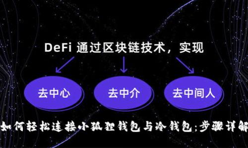 如何轻松连接小狐狸钱包与冷钱包：步骤详解