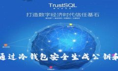 如何通过冷钱包安全生成