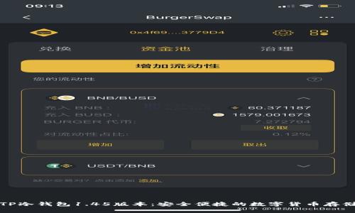 Title: TP冷钱包1.45版本：安全便捷的数字货币存储新选择
