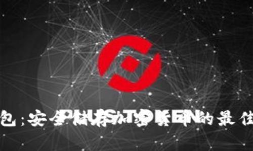 冷钱包：安全储存加密货币的最佳选择