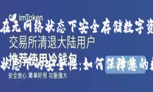 思考一个且的

如何确保冷钱包在无网络状态下安全存储数字资产？

冷钱包在无网络状态下的安全性：如何保障您的数字资产不丢失？