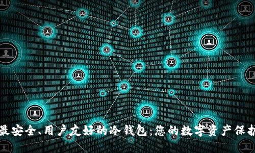 选择最安全、用户友好的冷钱包：您的数字资产保护指南