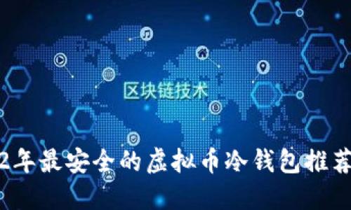 2022年最安全的虚拟币冷钱包推荐指南