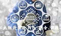 全面解析以太链升级冷钱