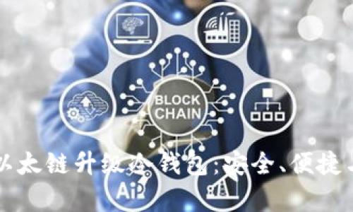 全面解析以太链升级冷钱包：安全、便捷与未来展望