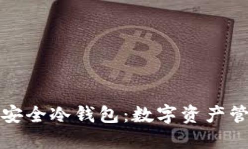 三大运营商推出安全冷钱包：数字资产管理与保护新趋势