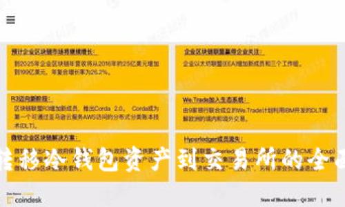 安全转移冷钱包资产到交易所的全面指南