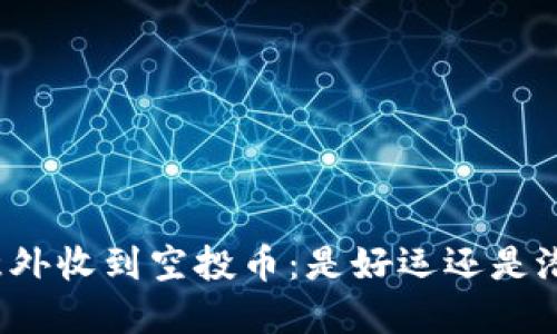 冷钱包意外收到空投币：是好运还是潜在风险？