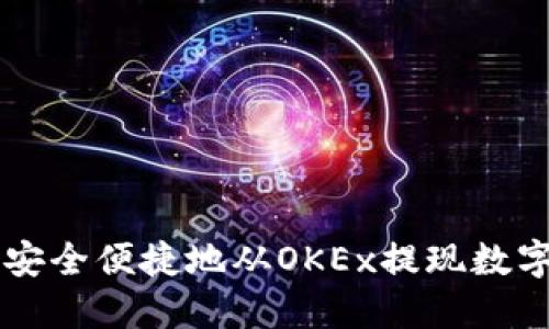 如何安全便捷地从OKEx提现数字货币