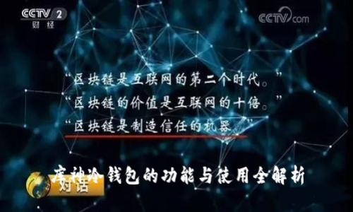 库神冷钱包的功能与使用全解析