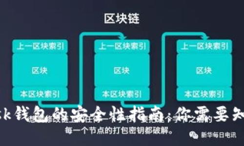 MetaMask钱包的安全性指南：你需要知道的一切