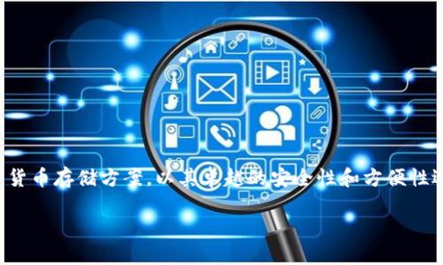 了解币固冷钱包：安全保护你的数字资产

在这个数字货币迅猛发展的时代，越来越多的人开始关注如何安全地储存他们的虚拟资产。而币固冷钱包，作为一种新兴的加密货币存储方案，以其卓越的安全性和方便性逐渐成为用户的首选。在这篇文章中，我们将深入探讨币固冷钱包的运作原理、优势以及用户如何正确使用它来守护自己的财富。

币固冷钱包：安全守护你的数字资产