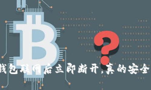 冷钱包联网后立即断开，真的安全吗？