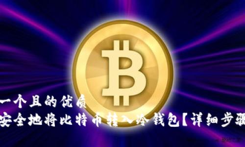 思考一个且的优质  
如何安全地将比特币转入冷钱包？详细步骤指南