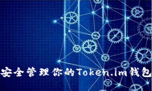 如何安全管理你的Token.im钱包地址