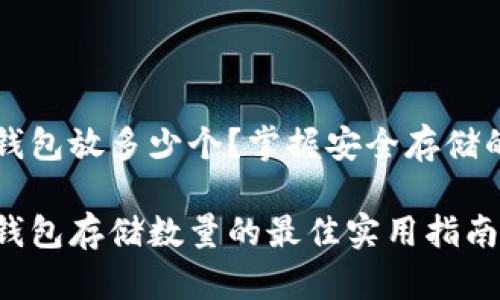 比特币冷钱包放多少个？掌握安全存储的最佳实践

比特币冷钱包存储数量的最佳实用指南