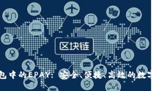 全面解读冷钱包中的EPAY: 安全、便捷、高效的数字资产管理工具