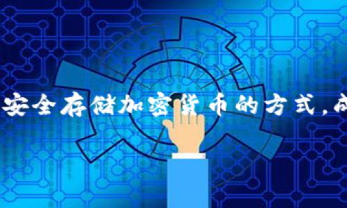 冷钱包（Cold Wallet）是加密货币爱好者和投资者非常重视的一个话题。在这个数字资产越来越普及的时代，冷钱包作为一种安全存储加密货币的方式，成为了人们保护财富的重要工具。接下来，我们将详细探讨市场上常见的冷钱包类型，优缺点，以及如何选择适合自己的冷钱包。

安全可靠的冷钱包推荐：为你的数字资产保驾护航