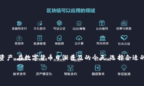 最新小狐狸钱包官网是一个与数字货币和区块链技术紧密相关的话题，很多用户都希望找到安全、靠谱的钱包来管理他们的加密资产。在数字货币日渐普及的今天，选择合适的钱包显得尤为重要。如何找到小狐狸钱包的最新官方网站呢？以下是关于小狐狸钱包的详细介绍，以及相关的关键词和问题解读。

安全、方便的最新小狐狸钱包官网