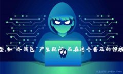 冷钱包蓝币和红币之间的