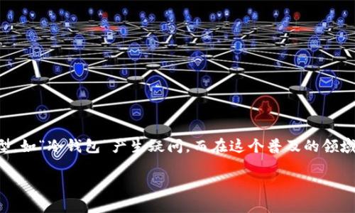 冷钱包蓝币和红币之间的区别

在数字货币的世界里，钱包的类型和功能有着至关重要的作用。许多用户在区块链和加密货币的海洋中，可能会对各种钱包类型，如“冷钱包”产生疑问。而在这个普及的领域中，蓝币和红币则又是另一种不同的概念。那么，冷钱包蓝币和红币之间到底有什么区别呢？接下来，我们会深入探讨这一主题。

冷钱包蓝币与红币的全面区别解析