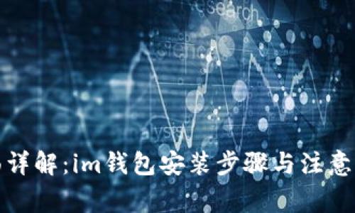 全面详解：im钱包安装步骤与注意事项