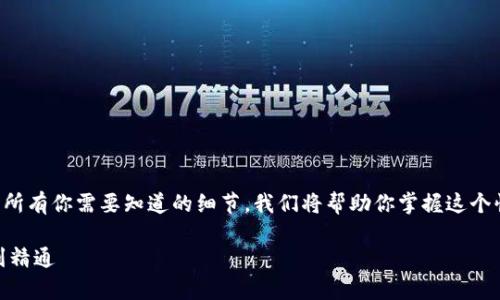 以下是关于数字货币购买的全面指南，涵盖了所有你需要知道的细节。我们将帮助你掌握这个快速发展的领域。以下是我们为您准备的内容：

briaoti简单易懂的数字货币购买指南：入门到精通