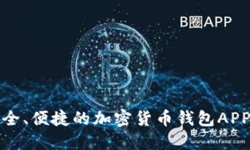 最安全、便捷的加密货币钱包APP推荐