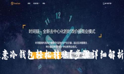 如何使用欧意冷钱包轻松转账？步骤详细解析与截图分享