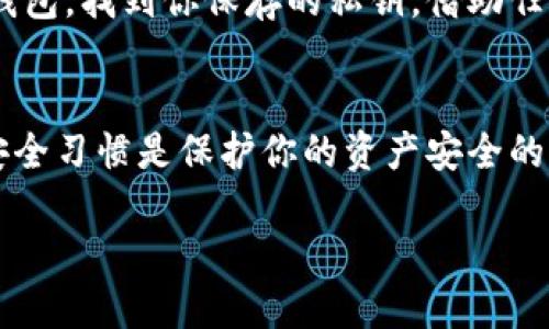 火币冷钱包怎么弄

在数字货币的世界里，安全性始终是我们的首要考虑。火币作为一个备受欢迎的数字货币交易平台，为用户提供了多种保护自己资产的工具，其中冷钱包就是最为重要的一种。在这一部分，我们将深入探讨如何创建并使用火币的冷钱包，确保你的数字资产安全。

什么是冷钱包？
冷钱包是指离线存储数字货币的方式。与热钱包（在线钱包）相比，冷钱包不直接连接互联网，因此在保护资金方面提供了额外的安全层级。即使黑客试图入侵，也无法轻易访问冷钱包中的资金。简单来说，冷钱包是将你的资产放在一个“安全的地方”，就像把现金藏在家里的保险箱一样。

火币冷钱包的类型
在火币平台上，冷钱包主要有两种类型：硬件钱包和纸质钱包。硬件钱包是专门为保存数字货币设计的小型设备，而纸质钱包则是将你的私钥和地址打印在纸上。无论选择哪种方式，关键在于确保你的私钥安全，因为这就是你访问和管理资金的唯一钥匙。

如何创建火币冷钱包
创建火币冷钱包的步骤其实相对简单。以下是具体的操作步骤：

h41. 选择合适的冷钱包类型/h4
首先，你需要选择硬件钱包还是纸质钱包。如果你对技术不是很熟悉，硬件钱包可能是更方便的选择；而如果你喜欢DIY，并且想要节省成本，纸质钱包可能更适合你。

h42. 硬件钱包设置/h4
如果你选择硬件钱包，首先需要从官方网站或认证的商户购买。一旦收到设备，按照说明书进行设置。通常情况下，你需要创建一个PIN码并备份恢复短语。保存这些信息时，一定要妥善保管，因为丢失或泄露可能导致资金损失。

h43. 纸质钱包生成/h4
若选择纸质钱包，你可以访问一些在线工具生成一个新的钱包。生成后，系统会提供一个公钥和私钥。确保在安全、离线的环境下生成，并且尽快将其打印出来，避免黑客利用网络攻击获取你的私钥。

h44. 转账资金到冷钱包/h4
无论你使用哪种钱包，你都需要将资金从热钱包转移到你的冷钱包。在火币平台上，选择“提现”功能，输入冷钱包的地址，确认转账。在确认交易后，耐心等待，直到资金成功到达你的冷钱包。

冷钱包的安全性
无论你使用哪种类型的冷钱包，都有一些基本的安全原则需要遵守。最重要的是，绝对不要将私钥暴露给任何人。同时，建议定期备份你的私钥及相关信息，以防意外丢失。

关于火币冷钱包的一些常见问题

h41. 冷钱包的优缺点是什么？/h4
冷钱包的一个显著优点是其安全性，因其不连接互联网，极大降低了被黑客攻击的几率。但是，由于其离线特性，用户在进行交易时，通常需要较长时间的转换过程。此外，如果钱包丢失或损坏，资金恢复将非常困难。因此，在使用冷钱包前，了解这些利弊至关重要。

h42. 如何恢复冷钱包？/h4
如果你不小心丢失了硬件钱包或纸质钱包，恢复资金的关键在于你当初备份的恢复短语和私钥。硬件钱包通常会提供恢复功能，只需按照说明输入备份的短语。对于纸质钱包，找到你保存的私钥，借助任何支持该币种的钱包软件重新导入私钥，就可以恢复资金。

总结
总的来说，火币的冷钱包是保障你的数字资产安全的重要工具。通过选择正确的钱包类型，妥善设置并定期维护，你可以为你的数字财富提供强有力的保护。记住，良好的安全习惯是保护你的资产安全的基石。希望以上信息能够帮助你更好地理解火币冷钱包的使用及其重要性。如果你还有任何疑问或需要更多的帮助，请随时参考火币的官方资源或寻求专业人士的意见。 

火币冷钱包安全使用全攻略