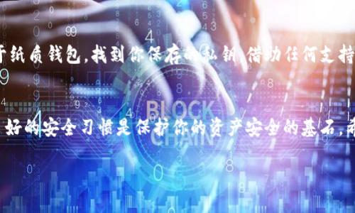 火币冷钱包怎么弄

在数字货币的世界里，安全性始终是我们的首要考虑。火币作为一个备受欢迎的数字货币交易平台，为用户提供了多种保护自己资产的工具，其中冷钱包就是最为重要的一种。在这一部分，我们将深入探讨如何创建并使用火币的冷钱包，确保你的数字资产安全。

什么是冷钱包？
冷钱包是指离线存储数字货币的方式。与热钱包（在线钱包）相比，冷钱包不直接连接互联网，因此在保护资金方面提供了额外的安全层级。即使黑客试图入侵，也无法轻易访问冷钱包中的资金。简单来说，冷钱包是将你的资产放在一个“安全的地方”，就像把现金藏在家里的保险箱一样。

火币冷钱包的类型
在火币平台上，冷钱包主要有两种类型：硬件钱包和纸质钱包。硬件钱包是专门为保存数字货币设计的小型设备，而纸质钱包则是将你的私钥和地址打印在纸上。无论选择哪种方式，关键在于确保你的私钥安全，因为这就是你访问和管理资金的唯一钥匙。

如何创建火币冷钱包
创建火币冷钱包的步骤其实相对简单。以下是具体的操作步骤：

h41. 选择合适的冷钱包类型/h4
首先，你需要选择硬件钱包还是纸质钱包。如果你对技术不是很熟悉，硬件钱包可能是更方便的选择；而如果你喜欢DIY，并且想要节省成本，纸质钱包可能更适合你。

h42. 硬件钱包设置/h4
如果你选择硬件钱包，首先需要从官方网站或认证的商户购买。一旦收到设备，按照说明书进行设置。通常情况下，你需要创建一个PIN码并备份恢复短语。保存这些信息时，一定要妥善保管，因为丢失或泄露可能导致资金损失。

h43. 纸质钱包生成/h4
若选择纸质钱包，你可以访问一些在线工具生成一个新的钱包。生成后，系统会提供一个公钥和私钥。确保在安全、离线的环境下生成，并且尽快将其打印出来，避免黑客利用网络攻击获取你的私钥。

h44. 转账资金到冷钱包/h4
无论你使用哪种钱包，你都需要将资金从热钱包转移到你的冷钱包。在火币平台上，选择“提现”功能，输入冷钱包的地址，确认转账。在确认交易后，耐心等待，直到资金成功到达你的冷钱包。

冷钱包的安全性
无论你使用哪种类型的冷钱包，都有一些基本的安全原则需要遵守。最重要的是，绝对不要将私钥暴露给任何人。同时，建议定期备份你的私钥及相关信息，以防意外丢失。

关于火币冷钱包的一些常见问题

h41. 冷钱包的优缺点是什么？/h4
冷钱包的一个显著优点是其安全性，因其不连接互联网，极大降低了被黑客攻击的几率。但是，由于其离线特性，用户在进行交易时，通常需要较长时间的转换过程。此外，如果钱包丢失或损坏，资金恢复将非常困难。因此，在使用冷钱包前，了解这些利弊至关重要。

h42. 如何恢复冷钱包？/h4
如果你不小心丢失了硬件钱包或纸质钱包，恢复资金的关键在于你当初备份的恢复短语和私钥。硬件钱包通常会提供恢复功能，只需按照说明输入备份的短语。对于纸质钱包，找到你保存的私钥，借助任何支持该币种的钱包软件重新导入私钥，就可以恢复资金。

总结
总的来说，火币的冷钱包是保障你的数字资产安全的重要工具。通过选择正确的钱包类型，妥善设置并定期维护，你可以为你的数字财富提供强有力的保护。记住，良好的安全习惯是保护你的资产安全的基石。希望以上信息能够帮助你更好地理解火币冷钱包的使用及其重要性。如果你还有任何疑问或需要更多的帮助，请随时参考火币的官方资源或寻求专业人士的意见。 

火币冷钱包安全使用全攻略