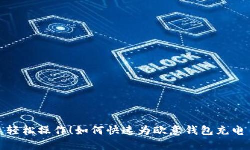 轻松操作！如何快速为欧意钱包充电