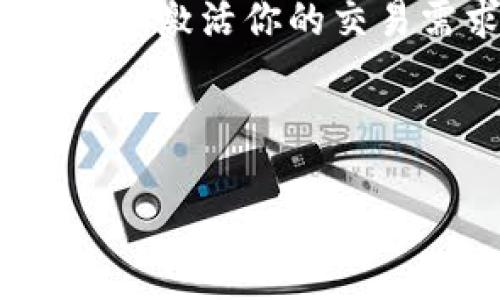 很高兴你对小狐狸钱包这款APP感兴趣。小狐狸钱包是一款在数字资产管理领域中备受欢迎的应用，尤其在区块链和加密货币快速发展的时代，它为用户提供了便捷的资产存储和交易服务。接下来，我将详细介绍小狐狸钱包，并对其官方网站及相关信息进行整理。

小狐狸钱包简介
小狐狸钱包（也被称为Fox Wallet）是一款专注于加密货币存储和交易的数字钱包应用。它不仅支持多种主流加密货币的存储，比如比特币、以太坊等，同时也允许用户进行交易、转账等操作。用户可以通过小狐狸钱包方便地管理自己的数字资产，并参与到各种去中心化金融（DeFi）项目中。

小狐狸钱包的设计理念是用户友好，特别适合新手入门。界面清晰、操作简单，使得即便是没有技术背景的用户也能够轻松上手。它还为用户提供了安全的私钥管理机制，确保资产安全，给用户带来安心的体验。

小狐狸钱包官方网站
为了获取最新版本的小狐狸钱包和相关信息，访问其官方网站是最可靠的途径。小狐狸钱包的官方网站通常提供下载链接、使用指南、以及常见问题的解答。此外，官方还会不定期发布更新和公告，帮助用户及时获取最新动态。

你可以通过在浏览器中输入“小狐狸钱包 官方网站”进行搜索，通常在搜索结果中能够找到其官方网站链接。确保点击的是官方渠道，以避免下载到未授权或伪造的软件。

小狐狸钱包的功能特点
小狐狸钱包拥有多样化的功能，这些功能使其在众多钱包应用中脱颖而出。以下是一些主要特点：
ul
    listrong多币种支持：/strong用户可以在一个钱包中管理多个不同的数字货币，方便进行资产整合。/li
    listrong安全性高：/strong小狐狸钱包采用了先进的加密技术，确保用户的资产安全。/li
    listrong用户友好的界面：/strong简单明了的操作界面让用户能够快速上手，无需复杂的学习过程。/li
    listrong去中心化交易功能：/strong用户可以直接通过钱包进行去中心化交易，无需依赖中介。/li
/ul

常见问题解答
在使用小狐狸钱包时，用户可能会遇到一些共同的问题。以下是两个最常见的问题及其解答：

h41. 如何安全地存储我的私钥？/h4
私钥是确保你的数字资产安全的关键。存储私钥时，可以遵循以下几点：
ul
    li将私钥写在纸上，但要避免与他人分享，确保存放在安全的地方。/li
    li使用密码管理器来存储私钥，增加安全性。/li
    li定期备份私钥，并将备份放在不同的安全地点。/li
/ul
记住，私钥一旦丢失，资产将无法恢复。所以，务必要小心维护。

h42. 小狐狸钱包是否支持交易？/h4
是的，小狐狸钱包不仅支持资产存储，还支持交易功能。用户可以通过钱包直接发送和接收数字货币，进行点对点交易。此外，小狐狸钱包还提供了一些去中心化交易平台的连接，允许用户在平台上进行交易。

使用交易功能时，建议确认接收地址的准确性，确保交易的安全性和成功性。尤其是在交易较大金额时，更需谨慎。

总结
小狐狸钱包作为一款高效、安全、用户友好的数字钱包，已成为许多数字货币爱好者的首选。无论你是在寻找一个简洁的储存工具，还是想要激活你的交易需求，小狐狸钱包都能够满足你的要求。访问其官方网站，获取最新的版本和动态，将会是你迈入数字资产世界的重要一步。

希望以上信息对你有所帮助。如果你有其他问题或想进一步了解小狐狸钱包的细节，欢迎随时咨询！

小狐狸钱包APP官方网站及功能详解