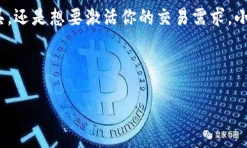 很高兴你对小狐狸钱包这款APP感兴趣。小狐狸钱包是一款在数字资产管理领域中备受欢迎的应用，尤其在区块链和加密货币快速发展的时代，它为用户提供了便捷的资产存储和交易服务。接下来，我将详细介绍小狐狸钱包，并对其官方网站及相关信息进行整理。

小狐狸钱包简介
小狐狸钱包（也被称为Fox Wallet）是一款专注于加密货币存储和交易的数字钱包应用。它不仅支持多种主流加密货币的存储，比如比特币、以太坊等，同时也允许用户进行交易、转账等操作。用户可以通过小狐狸钱包方便地管理自己的数字资产，并参与到各种去中心化金融（DeFi）项目中。

小狐狸钱包的设计理念是用户友好，特别适合新手入门。界面清晰、操作简单，使得即便是没有技术背景的用户也能够轻松上手。它还为用户提供了安全的私钥管理机制，确保资产安全，给用户带来安心的体验。

小狐狸钱包官方网站
为了获取最新版本的小狐狸钱包和相关信息，访问其官方网站是最可靠的途径。小狐狸钱包的官方网站通常提供下载链接、使用指南、以及常见问题的解答。此外，官方还会不定期发布更新和公告，帮助用户及时获取最新动态。

你可以通过在浏览器中输入“小狐狸钱包 官方网站”进行搜索，通常在搜索结果中能够找到其官方网站链接。确保点击的是官方渠道，以避免下载到未授权或伪造的软件。

小狐狸钱包的功能特点
小狐狸钱包拥有多样化的功能，这些功能使其在众多钱包应用中脱颖而出。以下是一些主要特点：
ul
    listrong多币种支持：/strong用户可以在一个钱包中管理多个不同的数字货币，方便进行资产整合。/li
    listrong安全性高：/strong小狐狸钱包采用了先进的加密技术，确保用户的资产安全。/li
    listrong用户友好的界面：/strong简单明了的操作界面让用户能够快速上手，无需复杂的学习过程。/li
    listrong去中心化交易功能：/strong用户可以直接通过钱包进行去中心化交易，无需依赖中介。/li
/ul

常见问题解答
在使用小狐狸钱包时，用户可能会遇到一些共同的问题。以下是两个最常见的问题及其解答：

h41. 如何安全地存储我的私钥？/h4
私钥是确保你的数字资产安全的关键。存储私钥时，可以遵循以下几点：
ul
    li将私钥写在纸上，但要避免与他人分享，确保存放在安全的地方。/li
    li使用密码管理器来存储私钥，增加安全性。/li
    li定期备份私钥，并将备份放在不同的安全地点。/li
/ul
记住，私钥一旦丢失，资产将无法恢复。所以，务必要小心维护。

h42. 小狐狸钱包是否支持交易？/h4
是的，小狐狸钱包不仅支持资产存储，还支持交易功能。用户可以通过钱包直接发送和接收数字货币，进行点对点交易。此外，小狐狸钱包还提供了一些去中心化交易平台的连接，允许用户在平台上进行交易。

使用交易功能时，建议确认接收地址的准确性，确保交易的安全性和成功性。尤其是在交易较大金额时，更需谨慎。

总结
小狐狸钱包作为一款高效、安全、用户友好的数字钱包，已成为许多数字货币爱好者的首选。无论你是在寻找一个简洁的储存工具，还是想要激活你的交易需求，小狐狸钱包都能够满足你的要求。访问其官方网站，获取最新的版本和动态，将会是你迈入数字资产世界的重要一步。

希望以上信息对你有所帮助。如果你有其他问题或想进一步了解小狐狸钱包的细节，欢迎随时咨询！

小狐狸钱包APP官方网站及功能详解