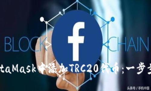 如何在MetaMask中添加TRC20代币：一步步详细指南