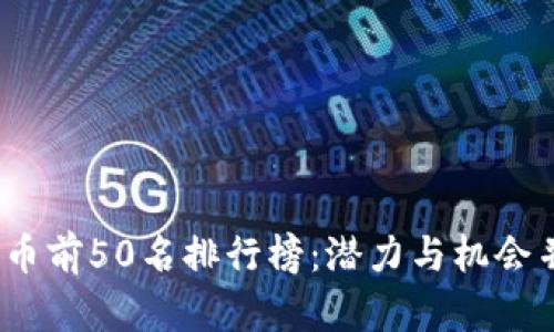 2023年数字货币前50名排行榜：潜力与机会并存的投资选择