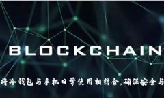 如何将冷钱包与手机日常