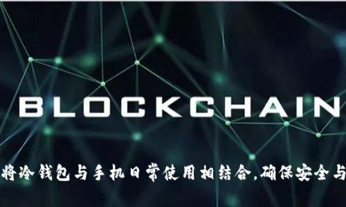 如何将冷钱包与手机日常使用相结合，确保安全与便利