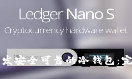 如何开发安全可靠的冷钱包：完整指南