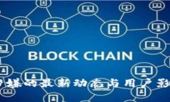 OKEx涉嫌的最新动态与用户