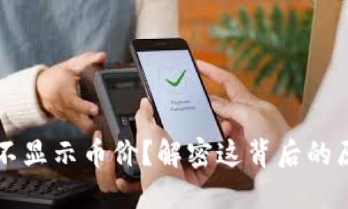 为什么冷钱包不显示币价？解密这背后的原因与解决方案