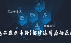 为什么冷钱包不显示币价