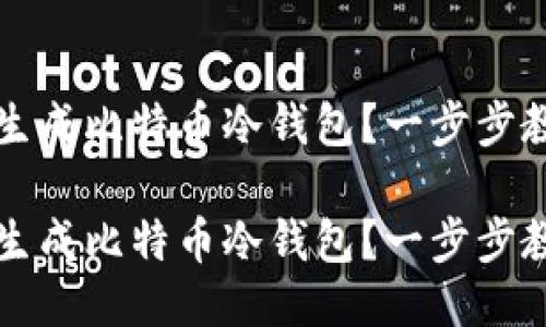 如何安全地生成比特币冷钱包？一步步教你保护财产

如何安全地生成比特币冷钱包？一步步教你保护财产